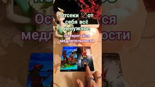 ⚡Чего остерегаться⁉️тароонлайнютуб таро общийрасклад tarot будущее [upl. by Uwkuhceki]