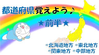 ドラえもんで都道府県を覚えよう★前半★北海道地方東北地方関東地方中部地方 [upl. by Bornstein848]