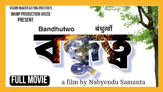 BANDHUTWO full movie ।। বন্ধুত্ব।। बंधुत्वो।। FHD।। MHMP ।। Nabyendu Samanta।। 2024 [upl. by Damara395]