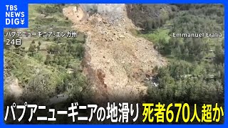 パプアニューギニアの地滑り 死者670人超か｜TBS NEWS DIG [upl. by Ynnub675]