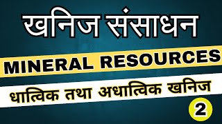 खनिज संसाधन 2  Mineral Resources  2   UPPCS amp ROARO 2024 [upl. by Whitman]