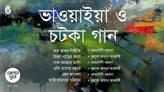 Bhawaiya amp Chatka II Folk Song II Bengal Jukebox [upl. by Nyrraf120]