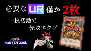 【無課金向けソリティア】UR2枚なのに一枚初動から先行エクゾディアって本当ですか？【遊戯王マスターデュエル】 [upl. by Palmore290]