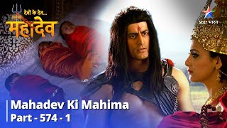 Mahadev Ki Mahima Part 574 Part 1  Indr Ko Karna Hoga Dushkarm Ka Praayashchit [upl. by Lockwood]