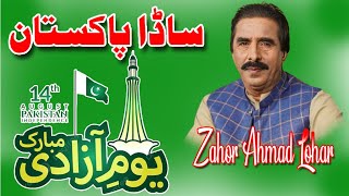 Sada Pakistan Zahoor Ahmad Lohar National Song 14 August Special Chasky Studio [upl. by Auburn527]