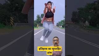 Song  इतिहास का सुपरहिट 💃डांस 🕺 shorts [upl. by Nannoc]