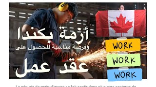 أزمة بكندا وفرصة مناسبة للحصول علي عقد عمل واقامة Offre d’emploi au Canada [upl. by Walrath]