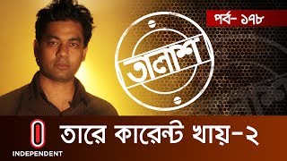 Taalash Episode 178 II তালাশ পর্ব ১৭৮ II তারে কারেন্ট খায়২ II Tare Current Khay2 [upl. by Arthur]