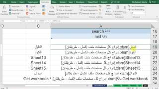 إدراج كل أسماء صفحات العمل طريقتان الكود  الدوال 88  إكسل [upl. by Locin]