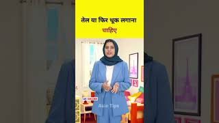 Oil Lagana Chahye Ya Fir  shorts quotes shortvideo shortsfeed trending viralvideo ytshorts [upl. by Tnirb549]