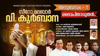 DAIVAPITHAVUTHAN Anubandham1Syro Malabar Holy Qurbana SongsFrJais Poothakuzh Jerry Amaldev [upl. by Mavilia]