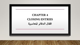 Chapter 4 Closing Entries قيود الإقفال [upl. by Volpe]