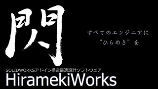 HiramekiWorks  SOLIDWORKSアドイン構造最適化ソフトウェア [upl. by Channing124]