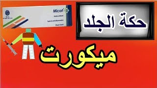 ميكورت Micort [upl. by Post]