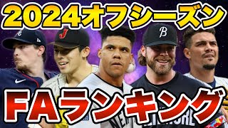 【MLB】2024オフFAランキングTOP20を発表！ [upl. by Ashok753]