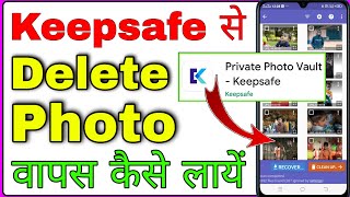 keepsafe se delete huye photo wapas kaise laye । how to recover deleted photos from keepsafe app [upl. by Lilas]