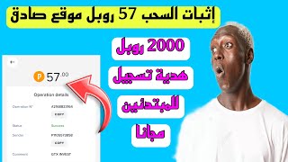 موقع كنز سحب 57 روبل علي بايير ربح روبل مجانا للمبتدئين مجانا ربح المال من الانترنت 2024 [upl. by Rufus]