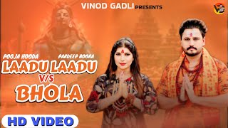 Laadu Laadu Vs Bhola  Pooja Hooda Pardeep Boora  Sandeep Surila  Bholenath New Sawan Song 2024 [upl. by Eeldarb]