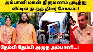 Ambani son marriage  அம்பானி மகன் திருமணம் முடிந்து நடந்த சோகம் Anant Ambani Radhika Merchant [upl. by Remmus]