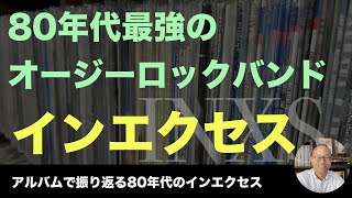 【80年代洋楽 レコード 】 80年代のインエクセス ／アーティストピックアップ inxs [upl. by Ahsiat479]