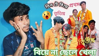 তিন তিনটে বিয়ে🙄 ভাবা যায় 😂বিয়ে না ছেলে খেলাroast video ‎itzbikram4642 [upl. by Ashely449]