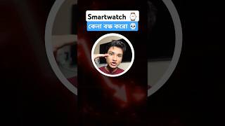 Smartwatch এর দিন শেষ 💀 smartgadgets bengalishorts [upl. by Eadrahs665]