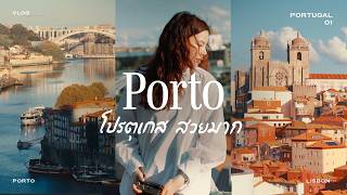 ปอร์โต โปรตุเกส ยุโรปที่สวยตาแตก  Portugal Vlog EP1 [upl. by Oker]