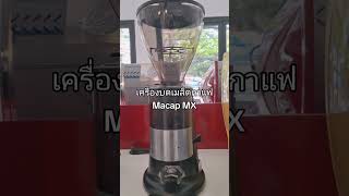 เครื่องบดเมล็ดกาแฟMacap Mx ราคาดี ช่วงนี้มีโปรโมชั่น เครื่องชงกาแฟ เครื่องบดเมล็ดกาแฟ jjpatt [upl. by Iong]