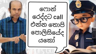 ෆොන් රෙද්දට call එන්න තොපි පොලිසියේද යකෝ ajanthadissanayakeofficial8370 viralfunny comedylive [upl. by Asiole]