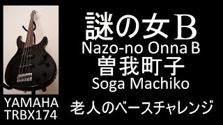 謎の女B Nazono Onna B Soga Machiko 曽我町子  老人のベースチャレンジ 12Aug2024 [upl. by Amling]