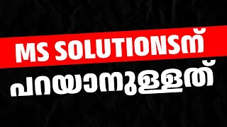 MS SOLUTIONSന് പറയാനുള്ളത് MS SOLUTIONS [upl. by Rehpotsirhcnhoj58]