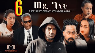 New Eritrean Film 2020 WEDI GENET part 6 by Okubay Aynialem ፊልም ወዲ  ገነት ብዑቅባይ ዓይንኣለም [upl. by Harman]