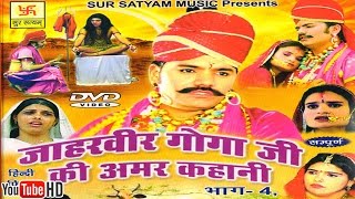 जाहरवीर गोगाजी की अमर कहानी भाग 4  Jaharveer Goga Ji Ki Amar Kahani Vol 4  Hindi Full Movies [upl. by Bellew]