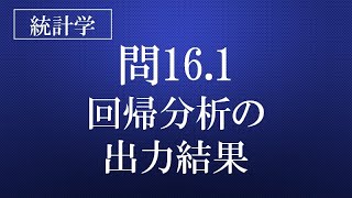 161回帰分析の出力結果 [upl. by Hayifas]