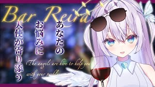 【雑談配信】第12回！ みんなのお悩みに答える！～Bar Reira～ 🍷🤍 比羽沢れいら 雑談 雑談配信 justchating 【新人Vtuber】 [upl. by Eizus]