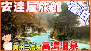 混浴露天風呂【高湯温泉 安達屋】宿泊して贅沢な癒しを体感！ 秘湯に行こう Experience luxurious healing in a superb view [upl. by Cirnek413]