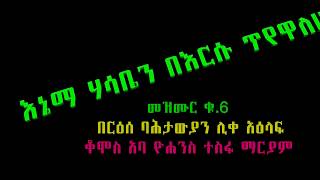 ‹‹እኔማ ሀሳቤን በእርሱ ጥየዋለሁ›› የአባታችን የአባ ዮሐንስ ተስፋ ማርያም ቁጥር 6 መዝሙር [upl. by Verdie466]