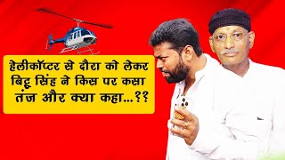 बिट्टू सिंह का पांकी विधायक के आरोप पर पलटवारविधायकी का क्या है मायने [upl. by Assylem]