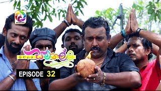 Sillara Samanallu Episode 32  quot සිල්ලර සමනල්ලු quot  සතියේ දිනවල රාත්‍රී 730 ට [upl. by Kristel]