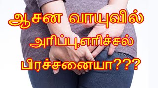 ஆசன வாயுவில் எரிச்சல் அரிப்பு வலி குணமாகAasana vai erichalPiles problem in tamilHealth tips [upl. by Ceil894]