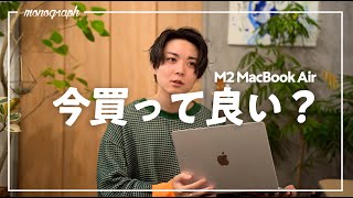 「M2 MacBook Air」今買っても大丈夫？ [upl. by Nairda]