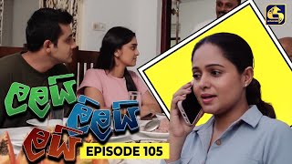 LALAI LILAI LAI  EPISODE 105  ලලයි ලිලයි ලයි  08th July 2024 [upl. by Patton]