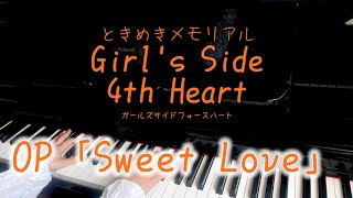 【ときめきメモリアルGirls Side 4th OP「Sweet Love」】ときメモGS4フルサイズピアノ耳コピ [upl. by Htezil]