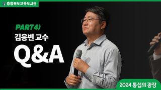 2024 통섭의 광장 44QnA 인간과 미생물의 전쟁과 화합 공존의 역사  김응빈 교수 미생물 인간 생물 응생물학 김응빈 kimyesbio [upl. by Lori]