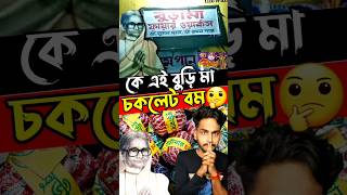 🤔বুড়ি মা চকলেট আসল ইতিহাস কি facts shorts shortsfeed viralshorts diwali viralvideo [upl. by Ashatan735]