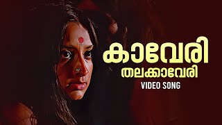 Kaaveri Thalakkaaveri Video Song  Ponni  P Leela  P Madhuri  Malayalam Movie Songs  G Devarajan [upl. by Milty147]