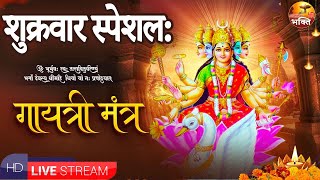 LIVE शुक्रवार स्पेशल Famous Powerful Gayatri Mantra  गायत्री मंत्र  Om Bhur Bhuva Swaha [upl. by Llednek]