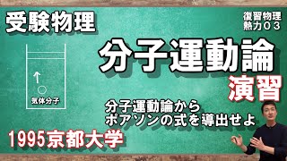 【203復習物理（熱力学）】分子運動論演習！京都大学の過去問で満点を！ [upl. by Kolnick]