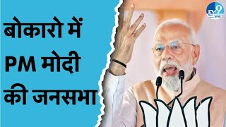 Bokaro में PM Modi की Rally LIVE Hemant Soren और Congress पर क्या बोल रहे हैं  Jharkhand Election [upl. by Laroc478]