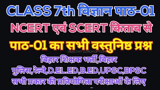 CLASS 7th SCIENCE CHAPTER01 OBJECTIVE कक्षा 7 वी पाठ01 की सभी वस्तुनिष्ठ प्रश्न CLASS 7th SCIENCE [upl. by Yadseut]